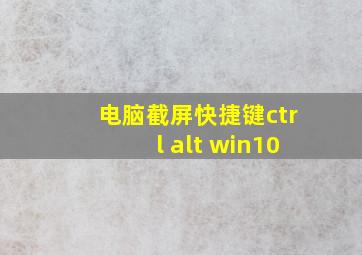 电脑截屏快捷键ctrl alt win10